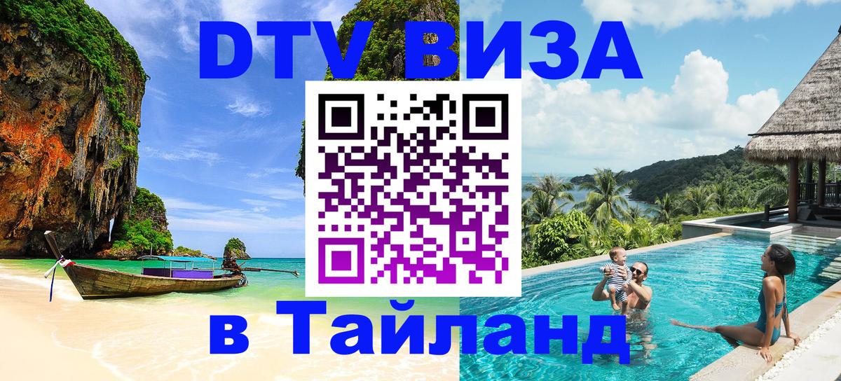 Виза ДТВ на 5 лет в Тайланд 