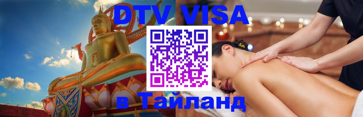 Купить DTV визу в Таиланд 